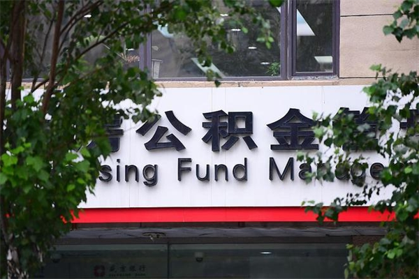 公积金全国能通用吗-禹城公积金代办平台