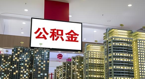 住房公积金下线_禹城公积金代办在职离职封存服务